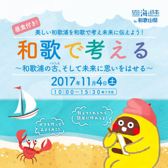 美しい和歌浦を和歌で考え未来に伝えよう！