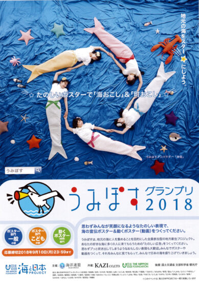 海のPRコンテスト「うみぽすグランプリ2018」