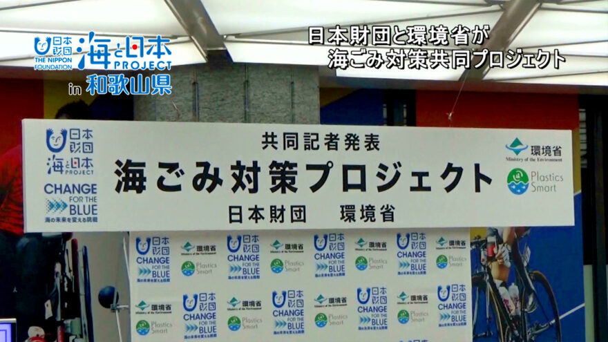 日本財団と環境省が海ごみ対策共同プロジェクトを展開