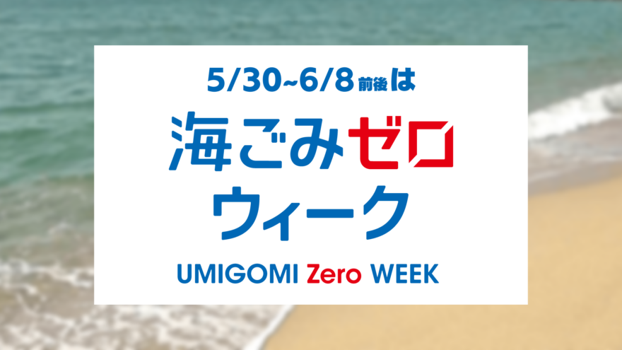 全国一斉清掃！5月30日～6月8日前後は、海ごみゼロウィーク