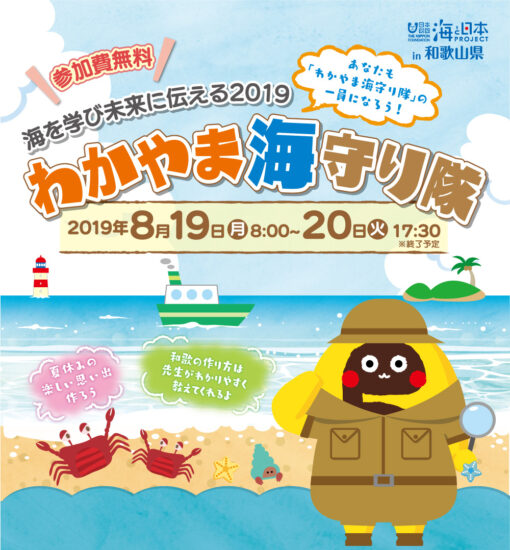 海を学び未来に伝える2019～わかやま海守り隊～