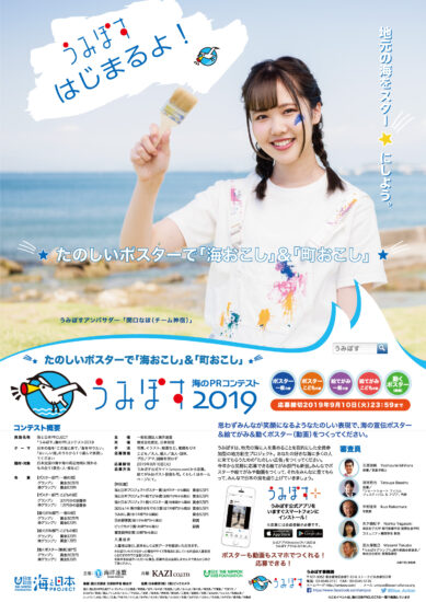 海のPRコンテスト「うみぽす2019」