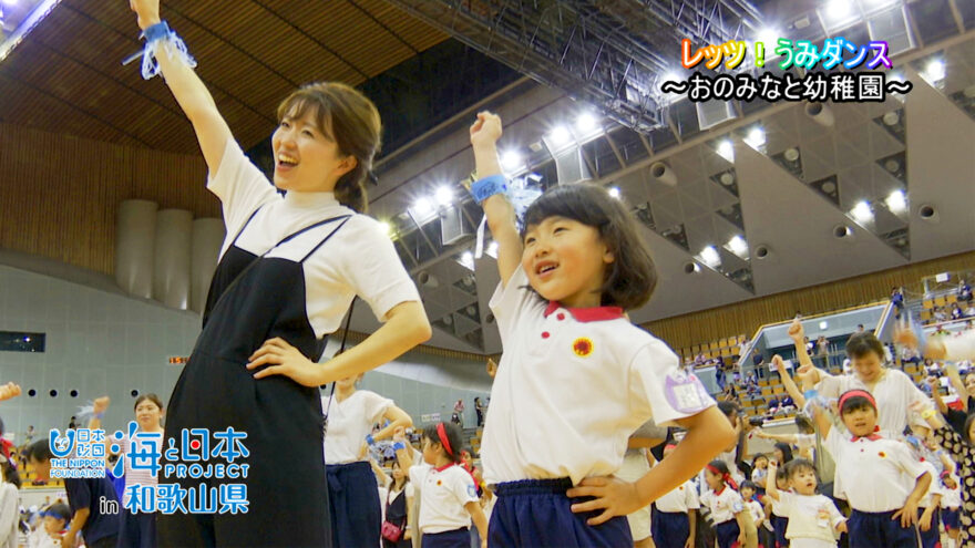 うみダンスで海のお勉強！ おのみなと幼稚園