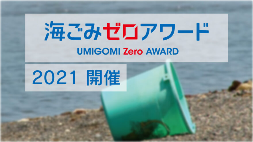 海ゴミゼロアワード 今年も開催！