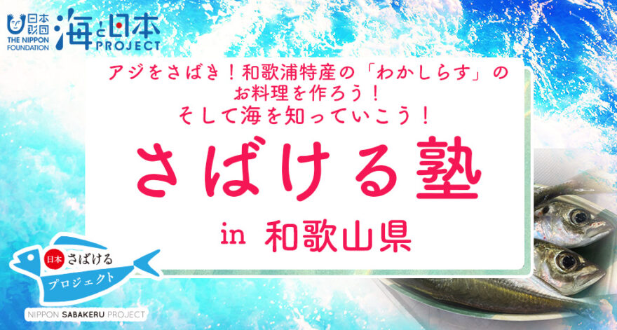 アジをさばき！和歌浦特産の「わかしらす」のお料理を作ろう！そして海を知っていこう！『日本さばける塾 in 和歌山県』開催!!
