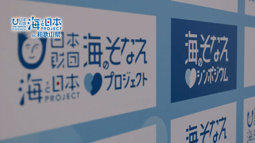 海のそなえプロジェクト シンポジウム