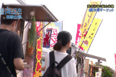 海の魅力体験 磯の浦マーケット