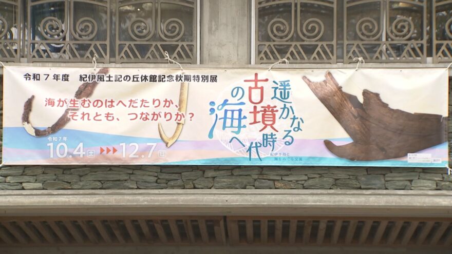 紀伊風土記の丘 秋期特別展「遥かなる古墳時代の海へ」展