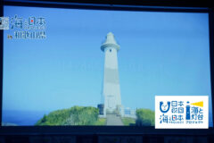 海と灯台サミット2025