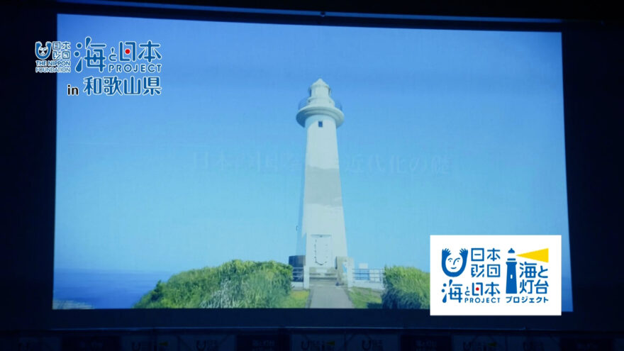 海と灯台サミット2025