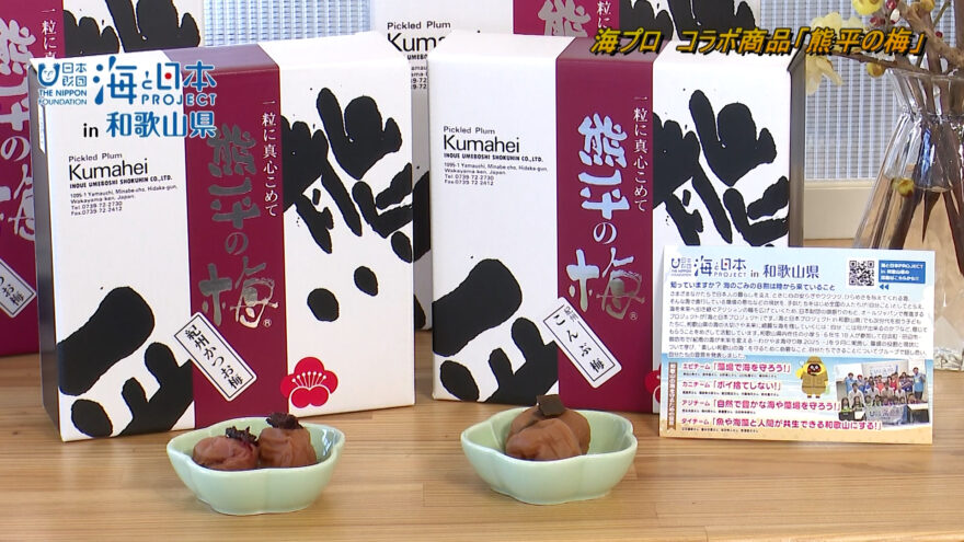 海プロコラボ商品　熊平の梅